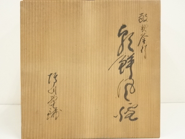  人間国宝　高橋敬典造　真形釜添　唐銅朝鮮風炉（共箱）